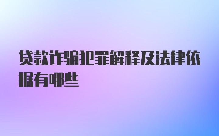 贷款诈骗犯罪解释及法律依据有哪些