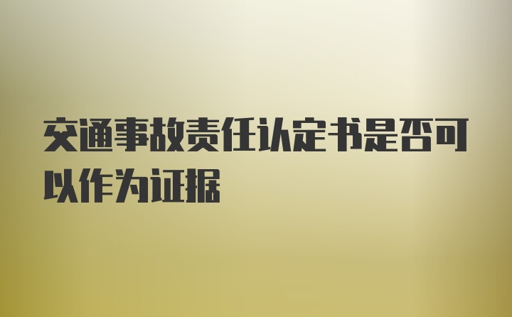 交通事故责任认定书是否可以作为证据