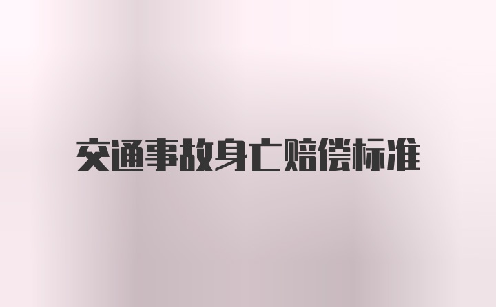 交通事故身亡赔偿标准