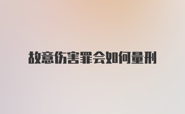 故意伤害罪会如何量刑