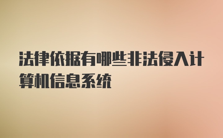 法律依据有哪些非法侵入计算机信息系统