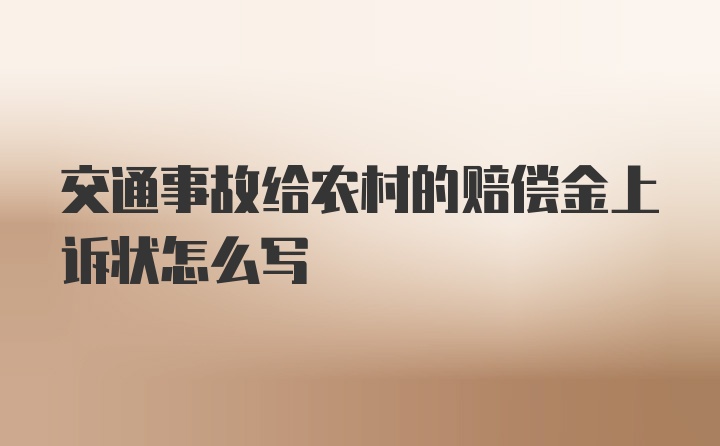 交通事故给农村的赔偿金上诉状怎么写