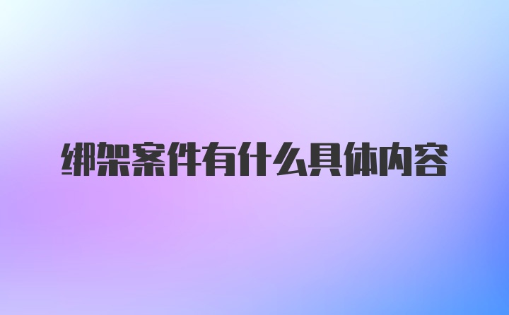 绑架案件有什么具体内容