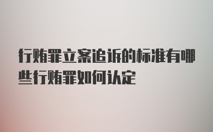 行贿罪立案追诉的标准有哪些行贿罪如何认定