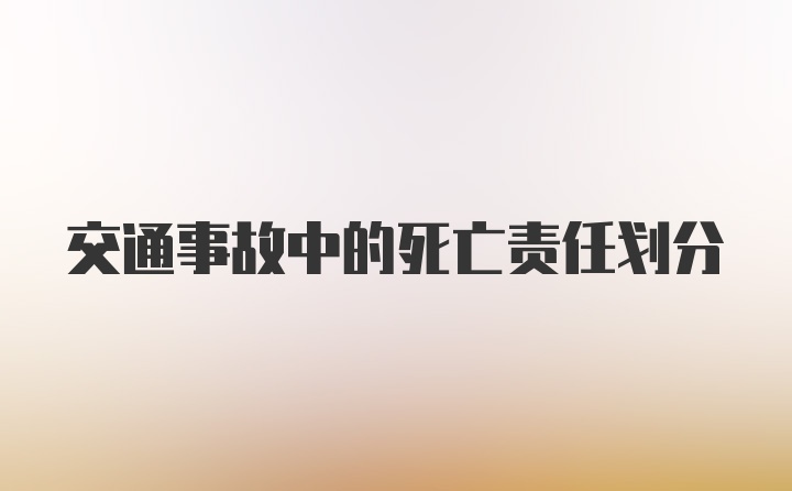 交通事故中的死亡责任划分