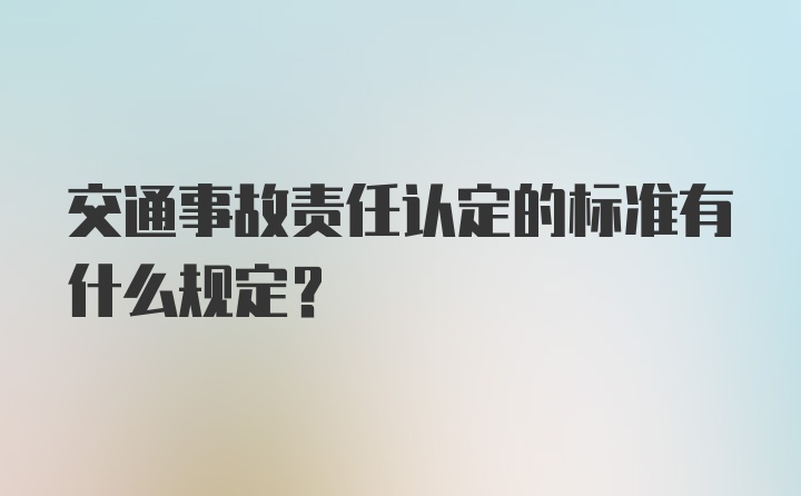 交通事故责任认定的标准有什么规定？