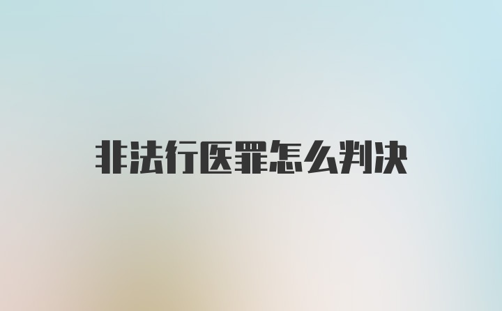 非法行医罪怎么判决