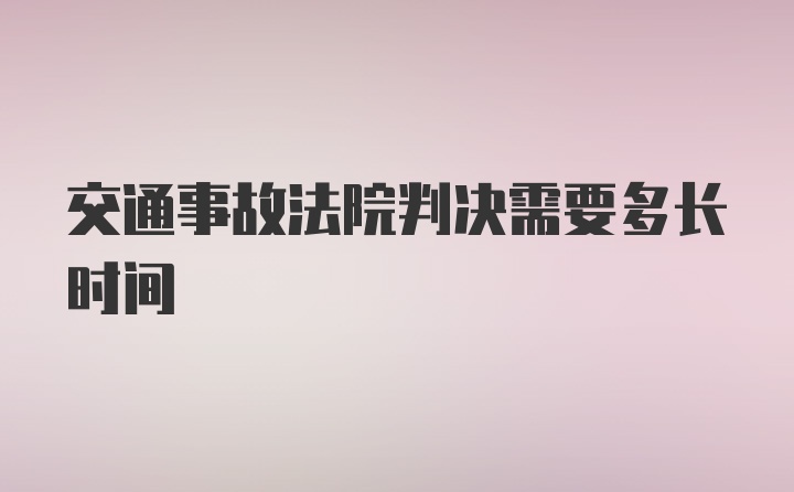 交通事故法院判决需要多长时间