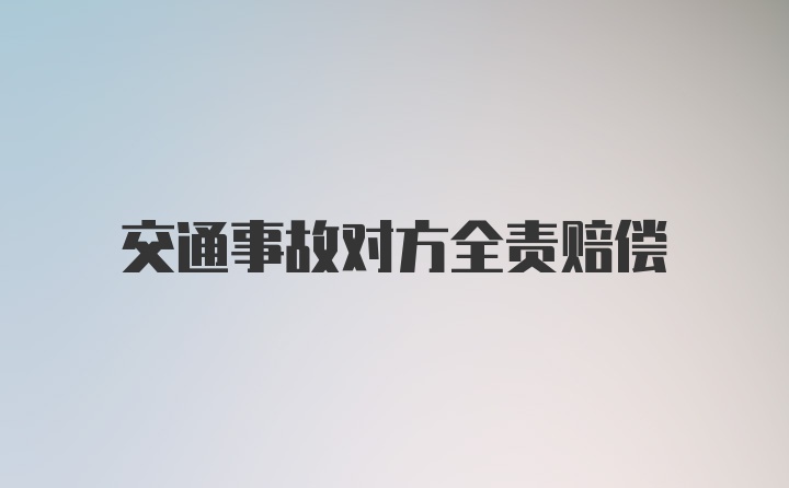 交通事故对方全责赔偿