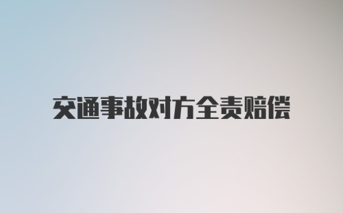 交通事故对方全责赔偿