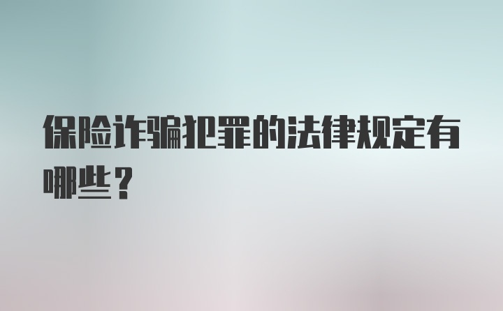 保险诈骗犯罪的法律规定有哪些?