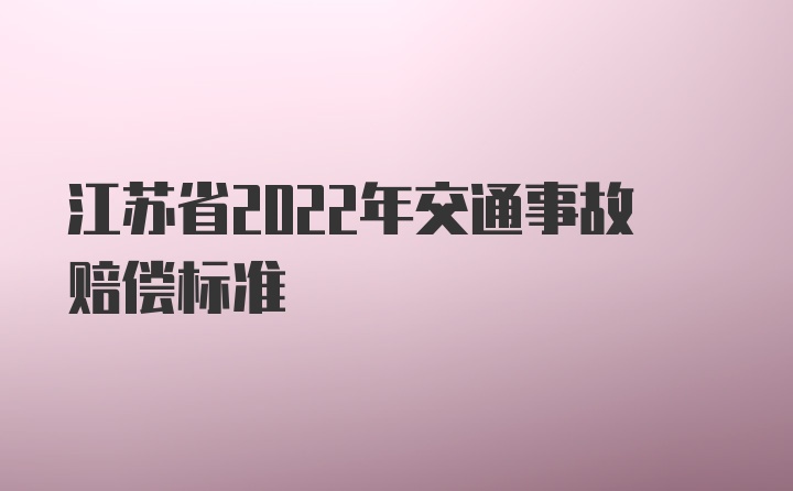 江苏省2022年交通事故赔偿标准