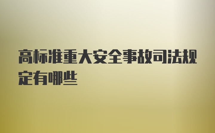 高标准重大安全事故司法规定有哪些