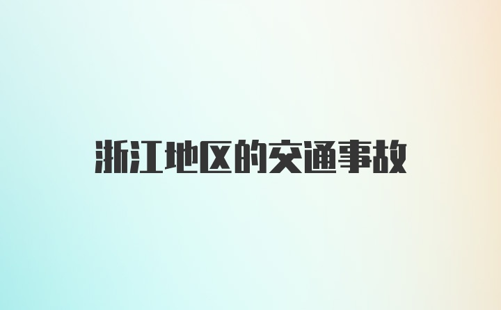 浙江地区的交通事故