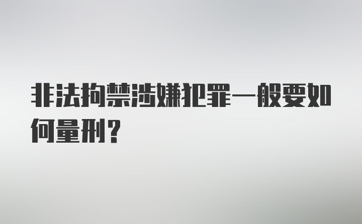 非法拘禁涉嫌犯罪一般要如何量刑？