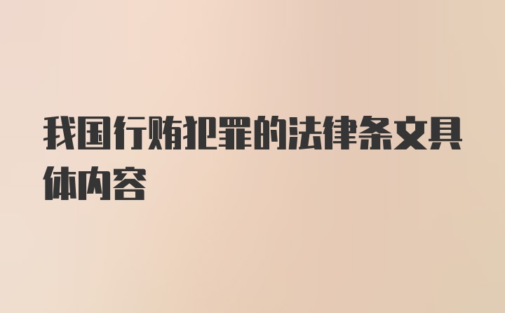 我国行贿犯罪的法律条文具体内容