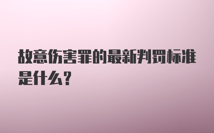 故意伤害罪的最新判罚标准是什么?