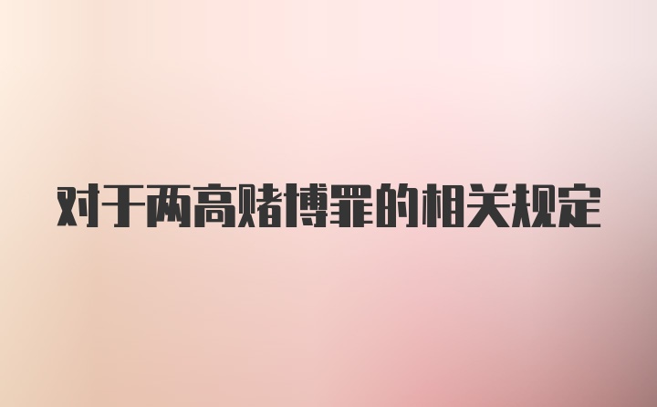 对于两高赌博罪的相关规定