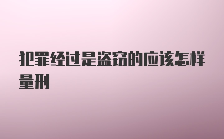 犯罪经过是盗窃的应该怎样量刑