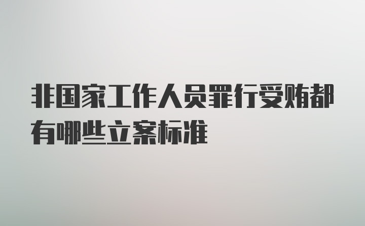 非国家工作人员罪行受贿都有哪些立案标准