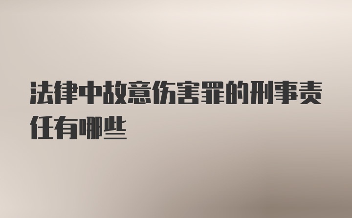 法律中故意伤害罪的刑事责任有哪些