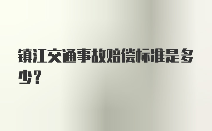 镇江交通事故赔偿标准是多少?