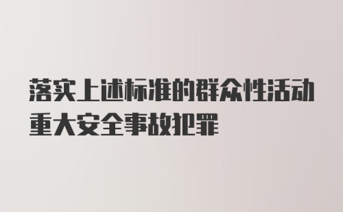 落实上述标准的群众性活动重大安全事故犯罪