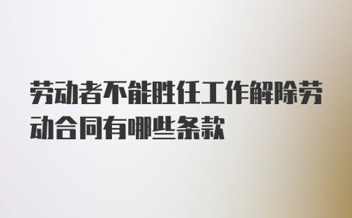 劳动者不能胜任工作解除劳动合同有哪些条款