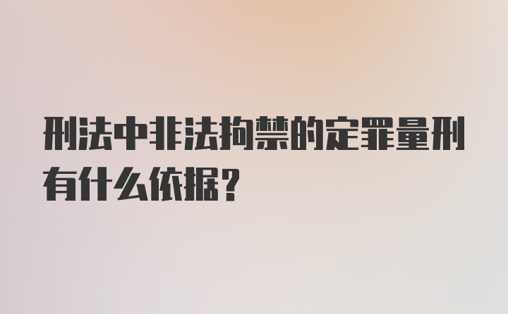 刑法中非法拘禁的定罪量刑有什么依据？