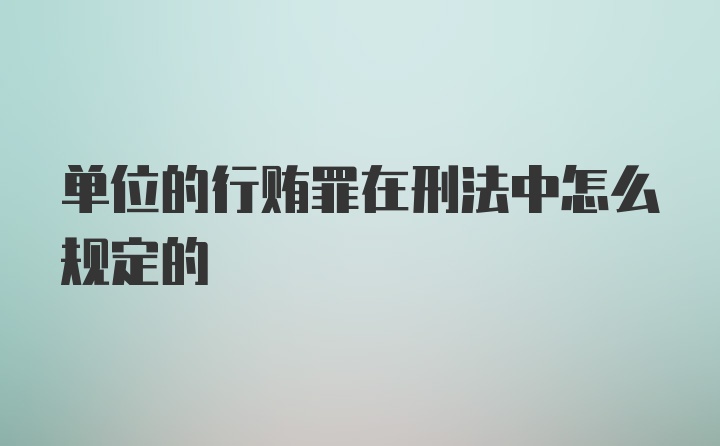 单位的行贿罪在刑法中怎么规定的