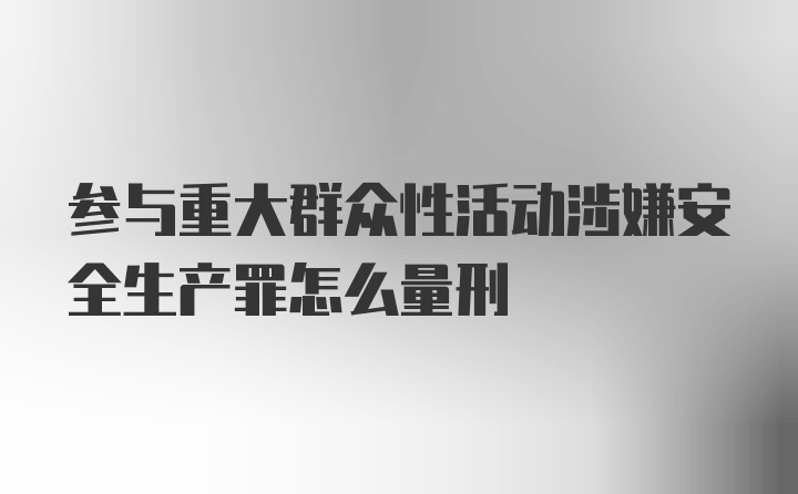 参与重大群众性活动涉嫌安全生产罪怎么量刑