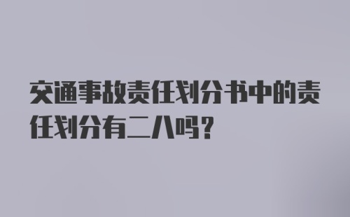 交通事故责任划分书中的责任划分有二八吗？