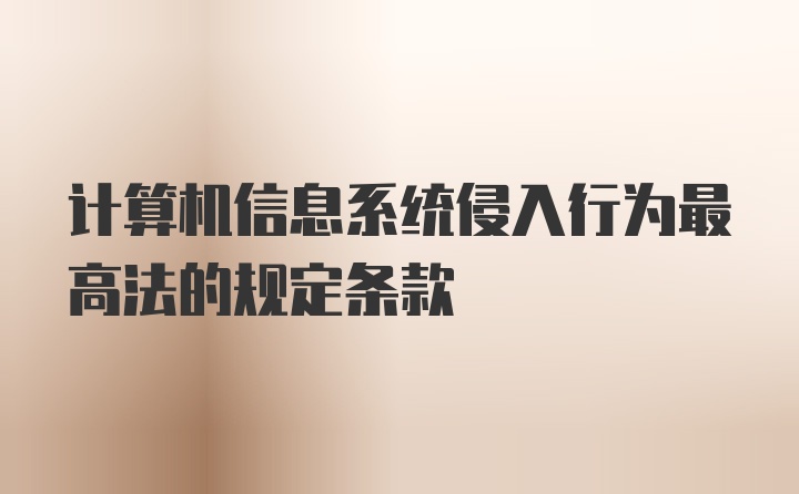 计算机信息系统侵入行为最高法的规定条款