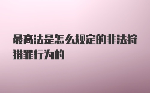 最高法是怎么规定的非法狩猎罪行为的