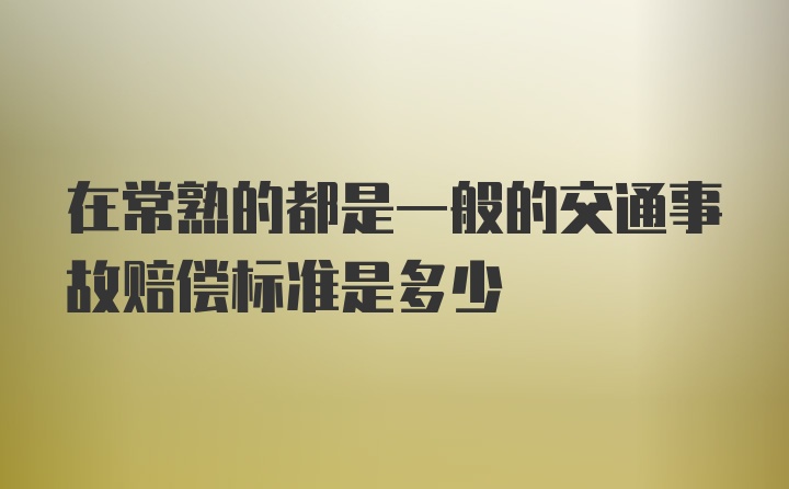 在常熟的都是一般的交通事故赔偿标准是多少