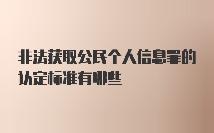 非法获取公民个人信息罪的认定标准有哪些