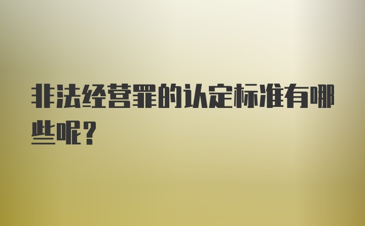 非法经营罪的认定标准有哪些呢？