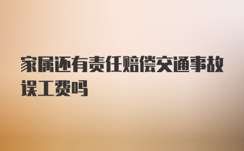 家属还有责任赔偿交通事故误工费吗