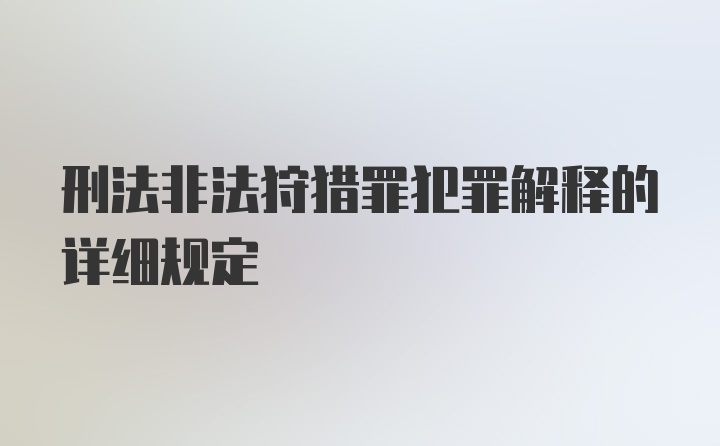 刑法非法狩猎罪犯罪解释的详细规定