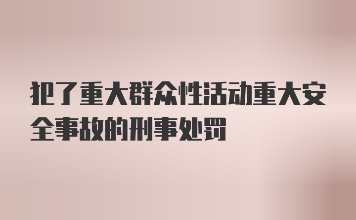 犯了重大群众性活动重大安全事故的刑事处罚