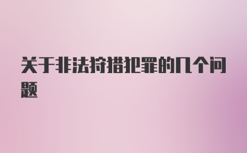 关于非法狩猎犯罪的几个问题