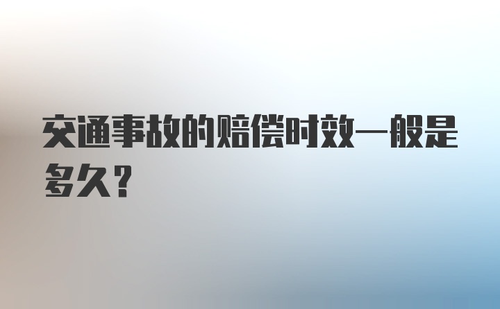 交通事故的赔偿时效一般是多久？