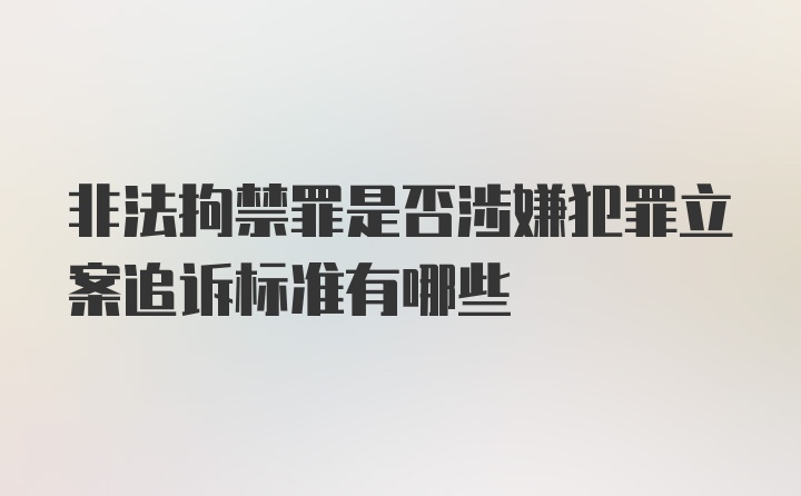 非法拘禁罪是否涉嫌犯罪立案追诉标准有哪些