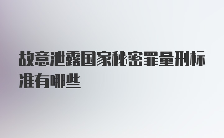 故意泄露国家秘密罪量刑标准有哪些