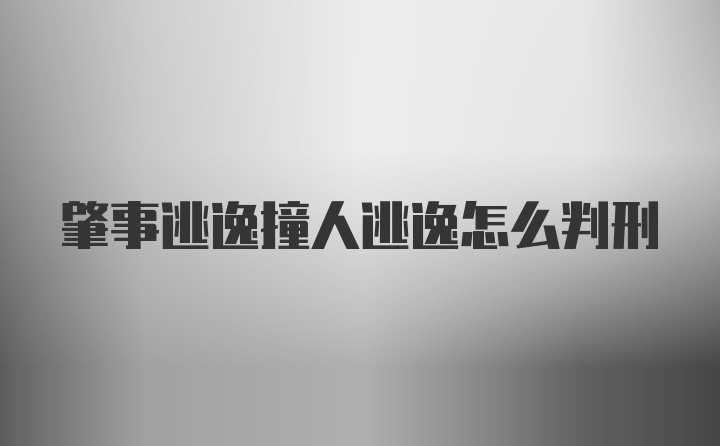 肇事逃逸撞人逃逸怎么判刑