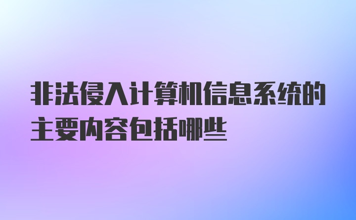 非法侵入计算机信息系统的主要内容包括哪些