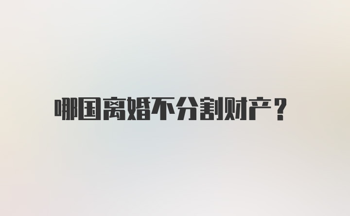 哪国离婚不分割财产？