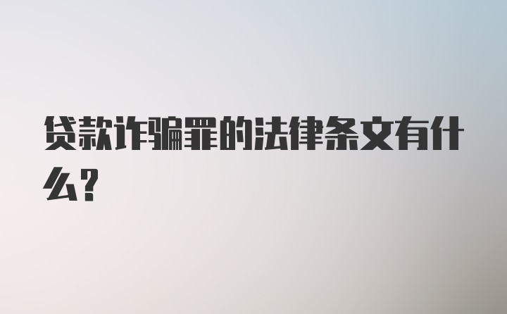 贷款诈骗罪的法律条文有什么？