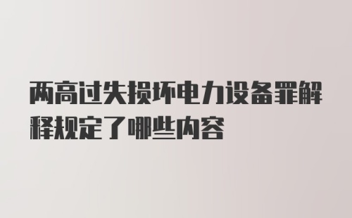 两高过失损坏电力设备罪解释规定了哪些内容