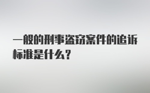 一般的刑事盗窃案件的追诉标准是什么？